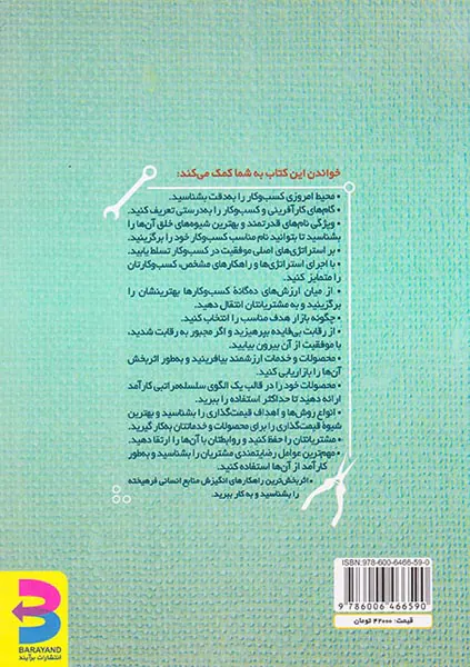 جعبه ابزار کارآفرینی(هر آنچه یک کارآفرین موفق باید بداند)